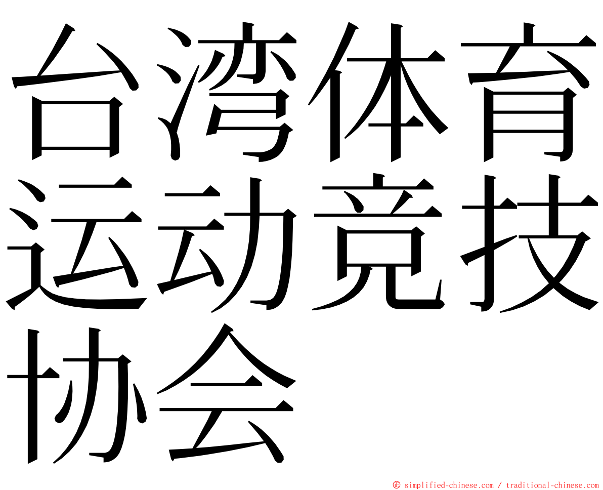 台湾体育运动竞技协会 ming font