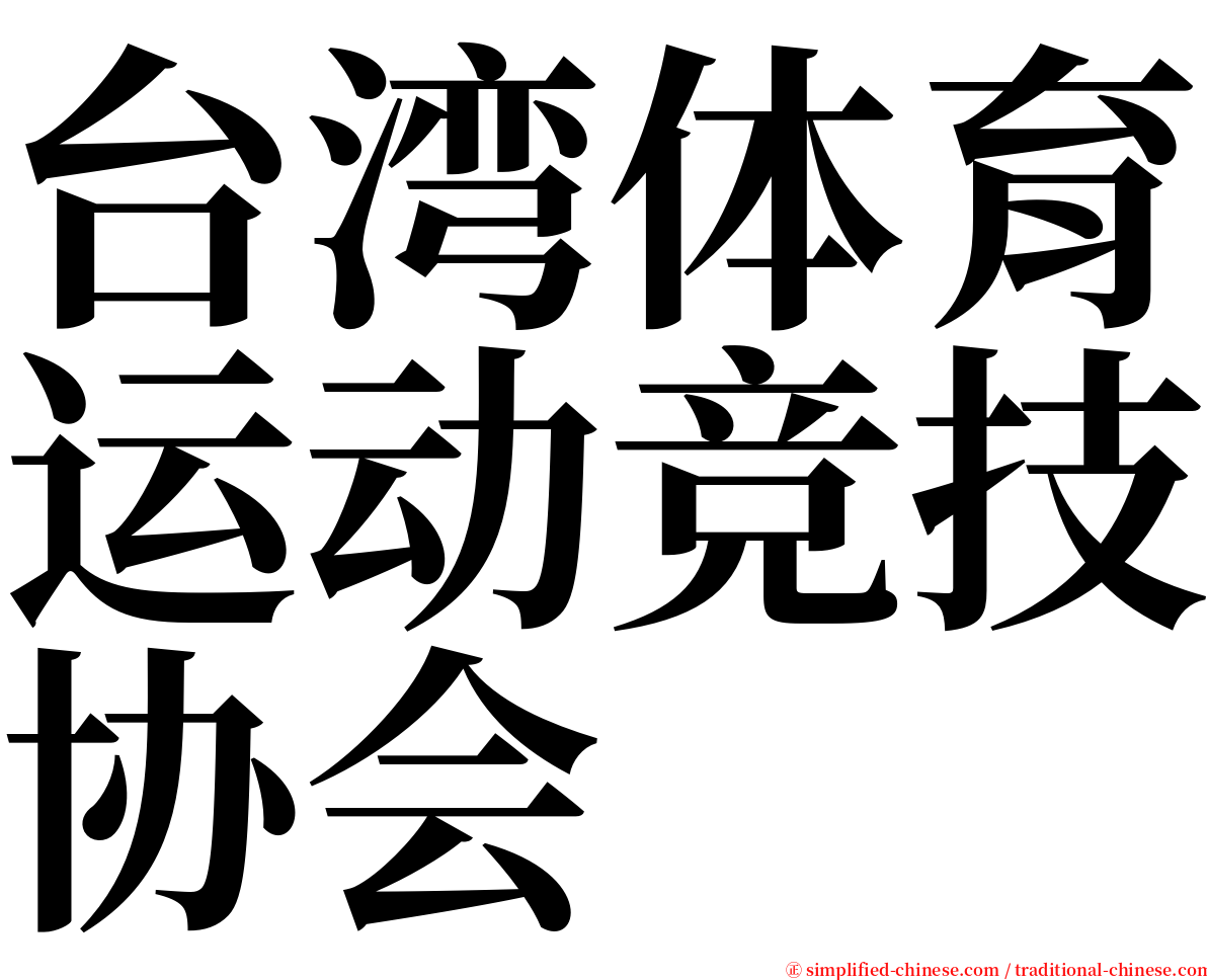 台湾体育运动竞技协会 serif font
