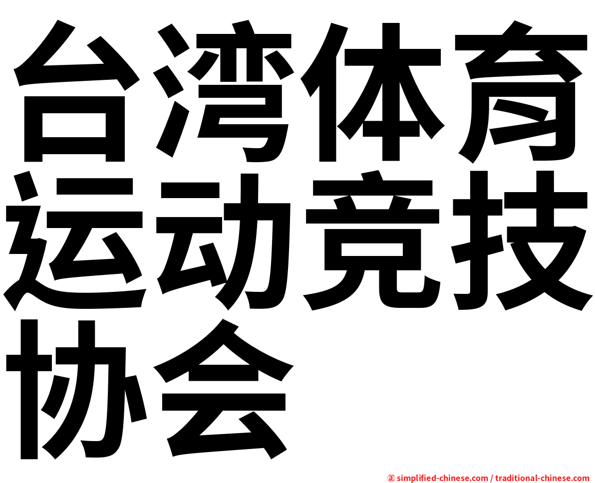 台湾体育运动竞技协会