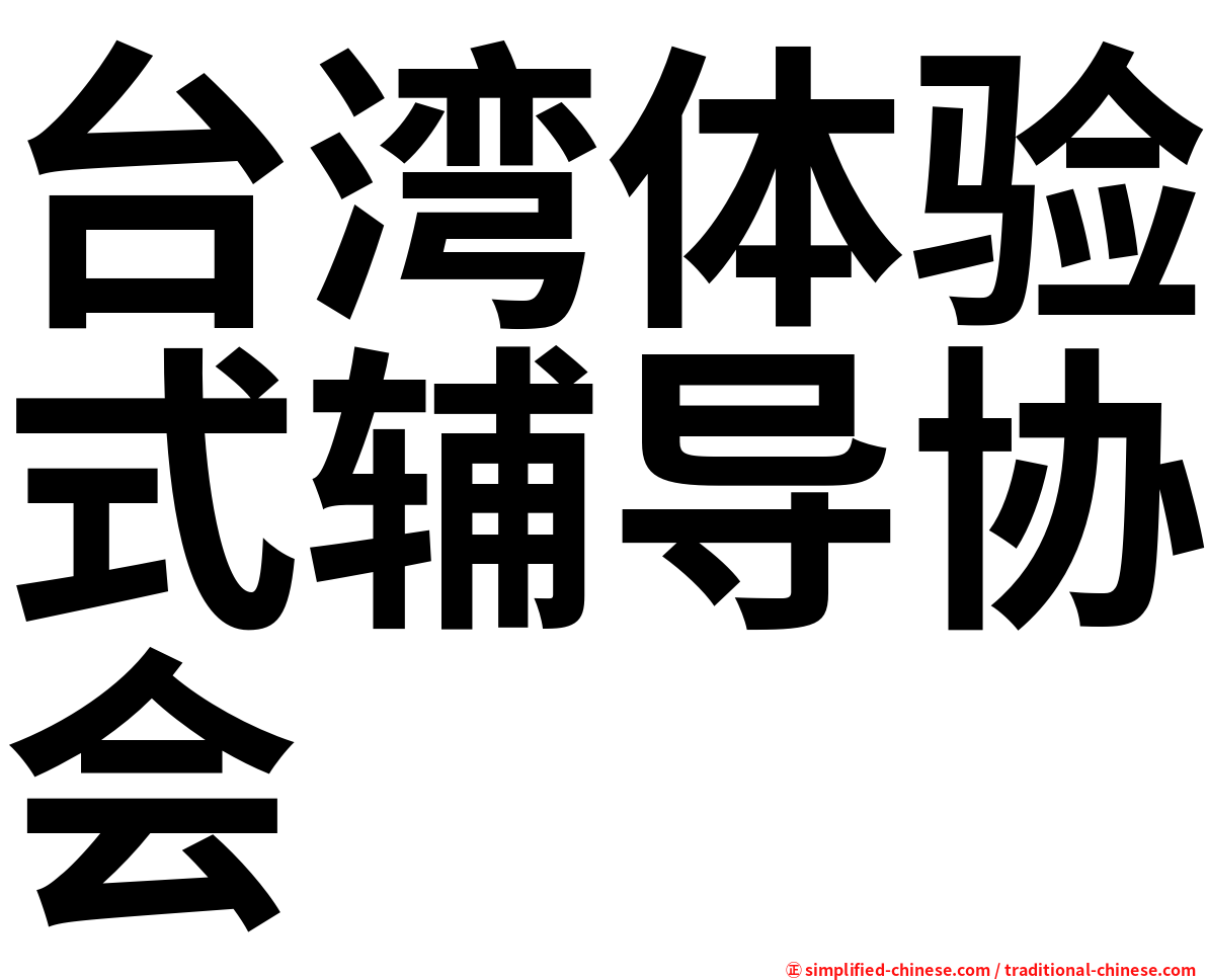台湾体验式辅导协会