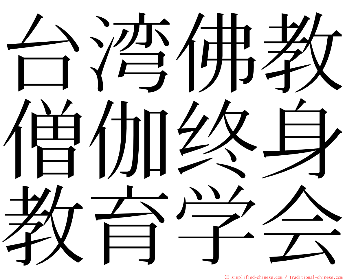 台湾佛教僧伽终身教育学会 ming font