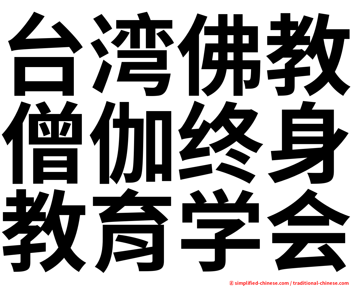 台湾佛教僧伽终身教育学会