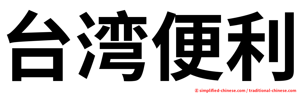 台湾便利
