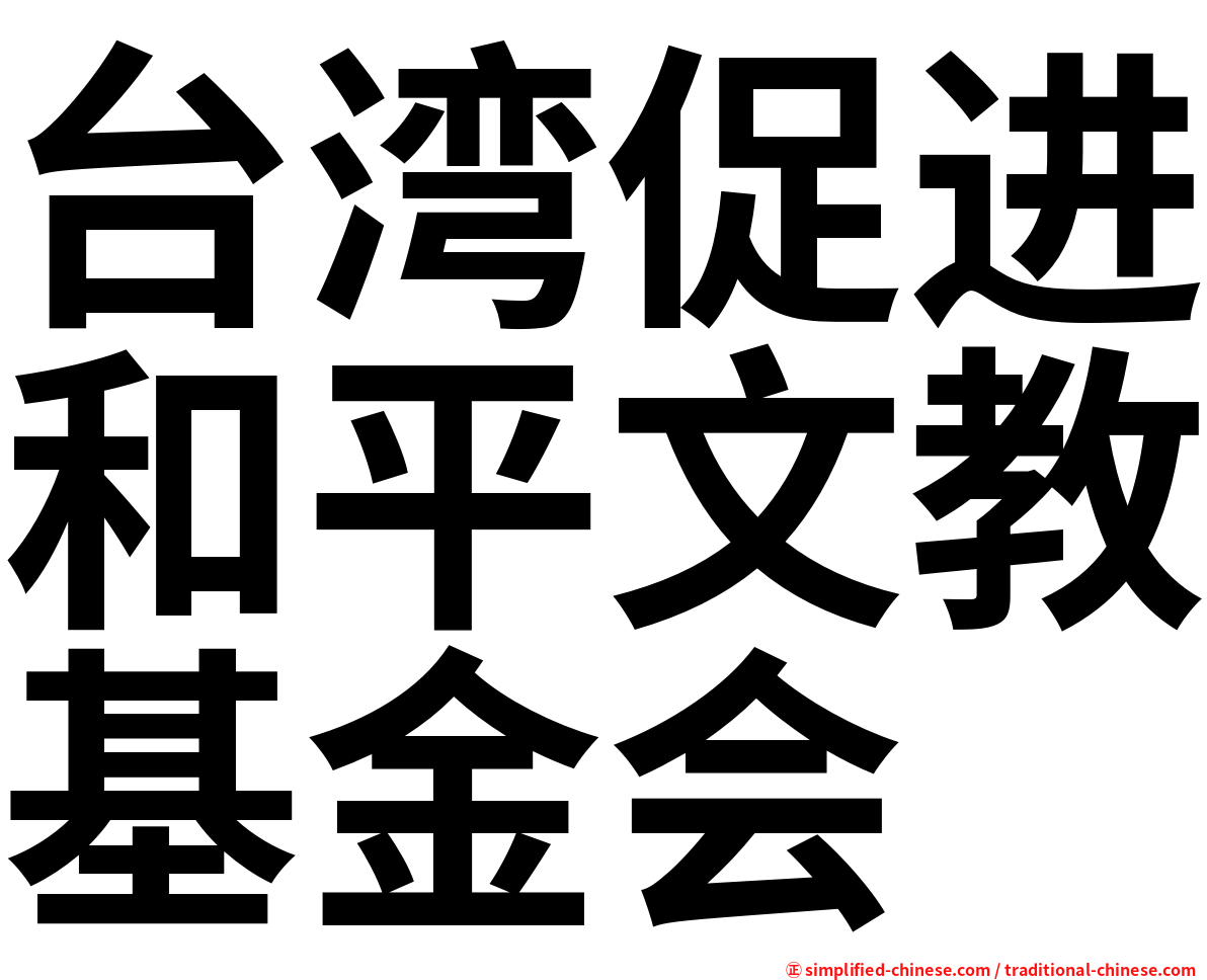 台湾促进和平文教基金会