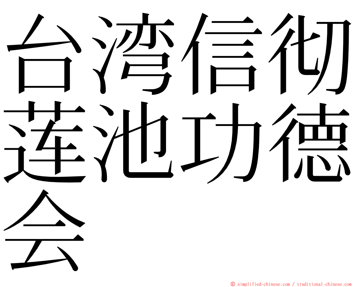 台湾信彻莲池功德会 ming font
