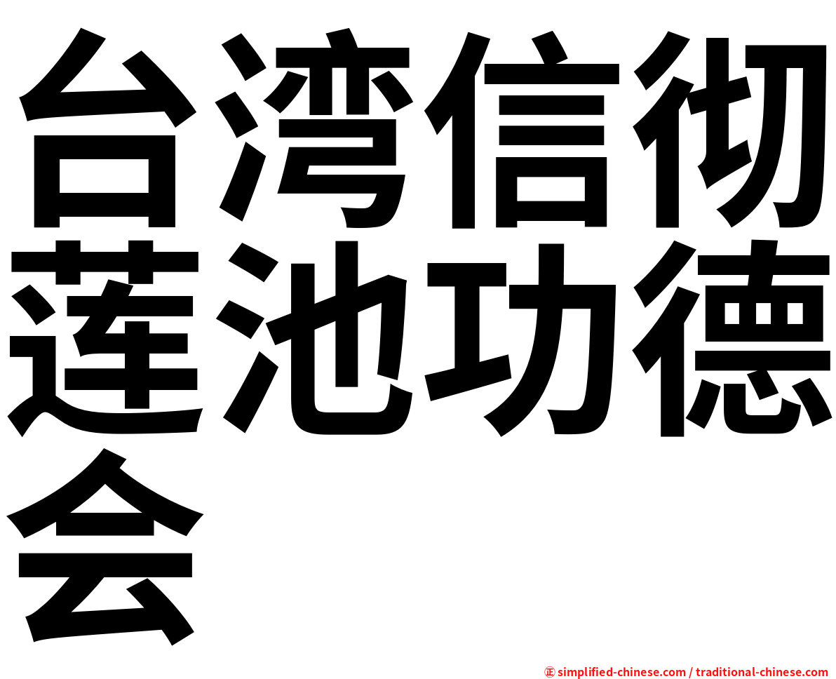 台湾信彻莲池功德会