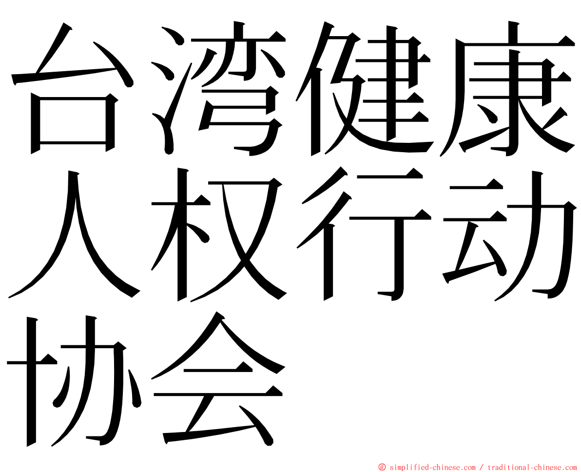 台湾健康人权行动协会 ming font
