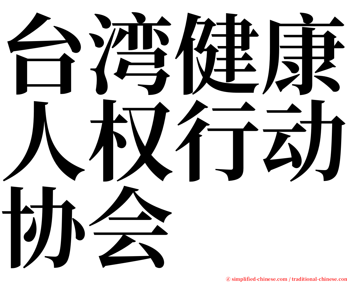 台湾健康人权行动协会 serif font