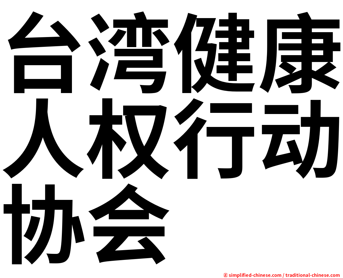 台湾健康人权行动协会