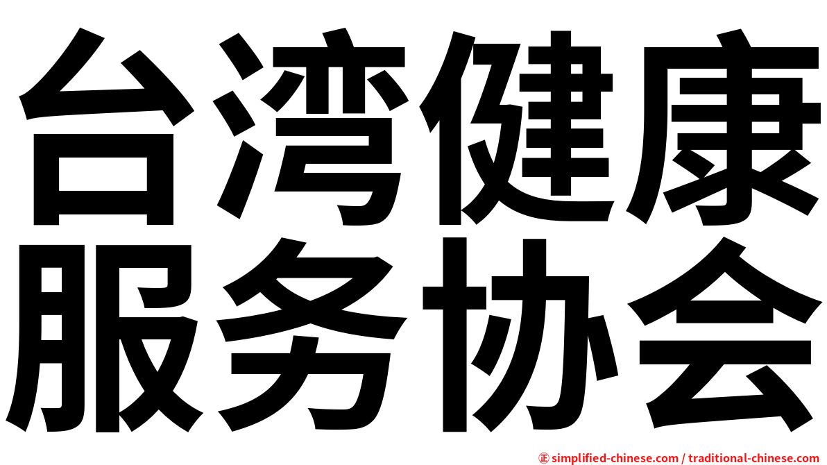 台湾健康服务协会