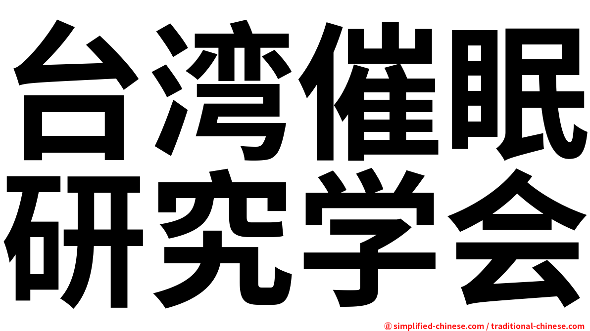 台湾催眠研究学会