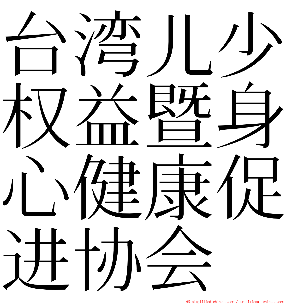 台湾儿少权益暨身心健康促进协会 ming font