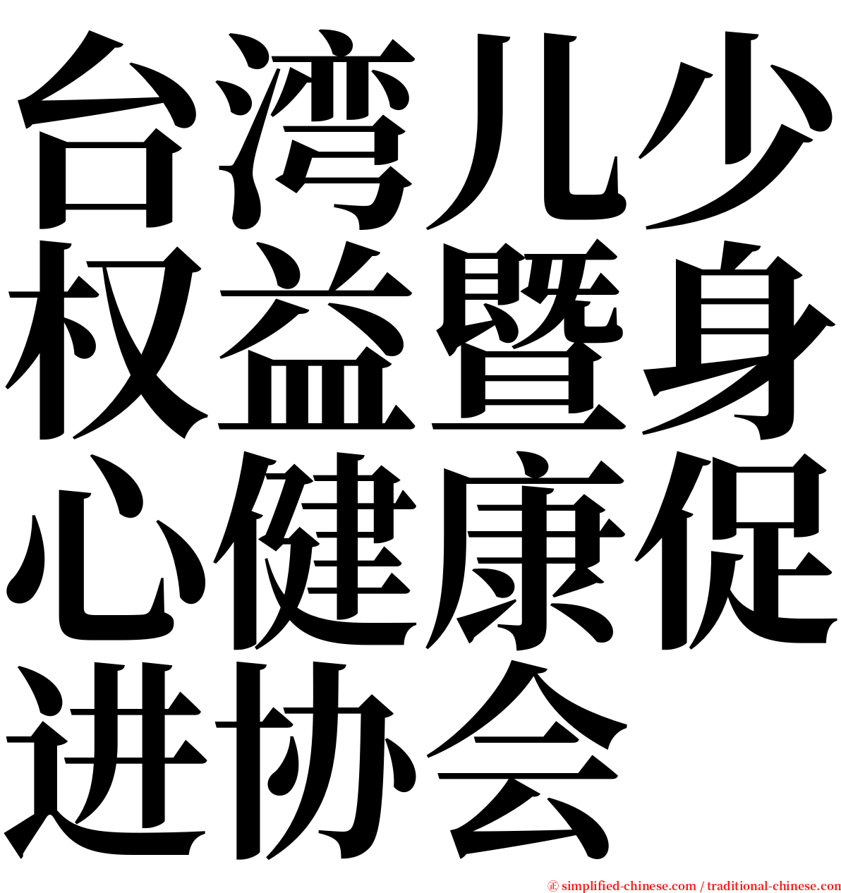 台湾儿少权益暨身心健康促进协会 serif font