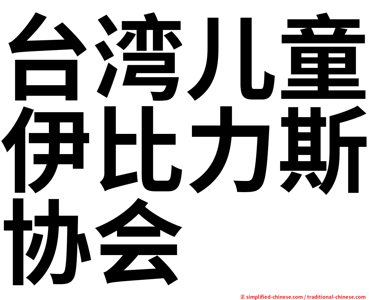 台湾儿童伊比力斯协会
