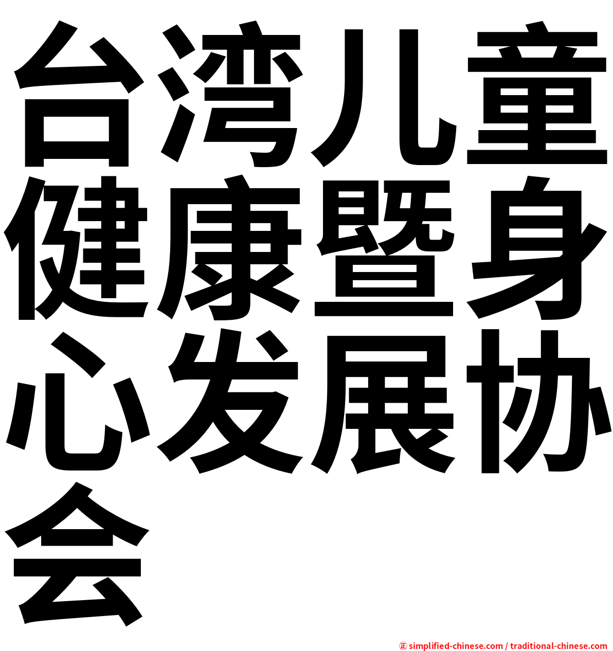 台湾儿童健康暨身心发展协会