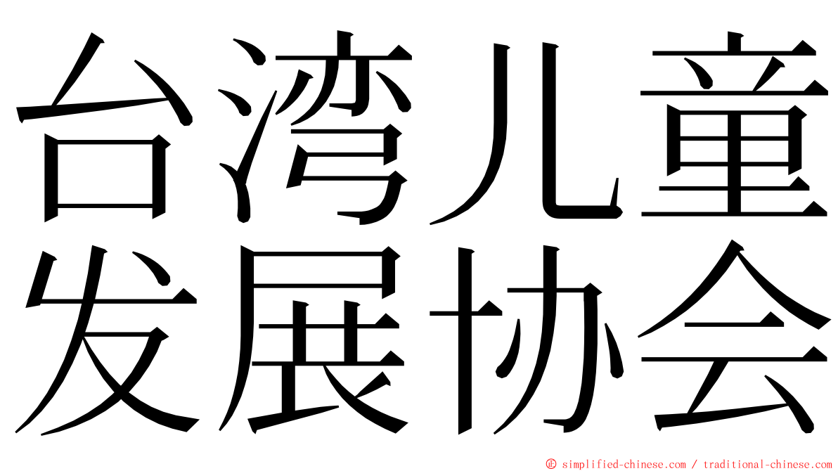 台湾儿童发展协会 ming font