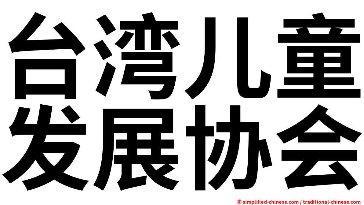 台湾儿童发展协会