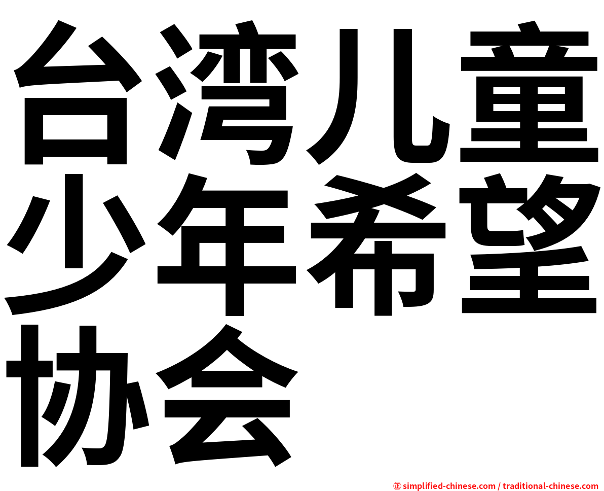 台湾儿童少年希望协会