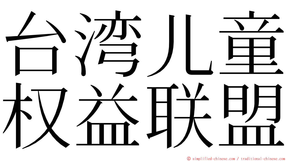 台湾儿童权益联盟 ming font