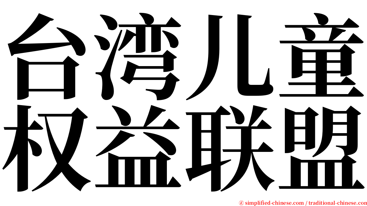 台湾儿童权益联盟 serif font