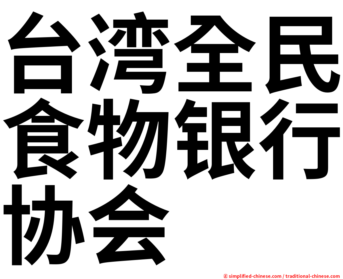 台湾全民食物银行协会