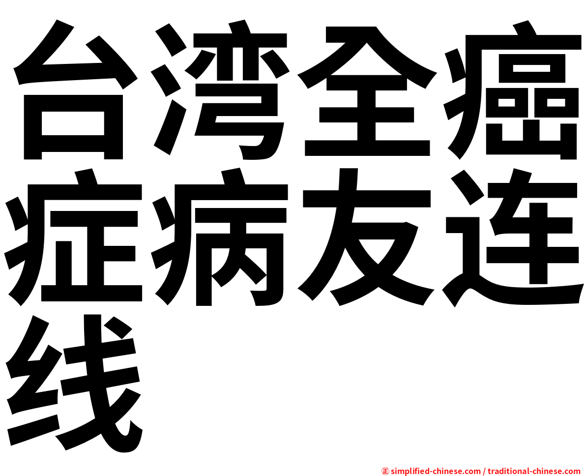 台湾全癌症病友连线