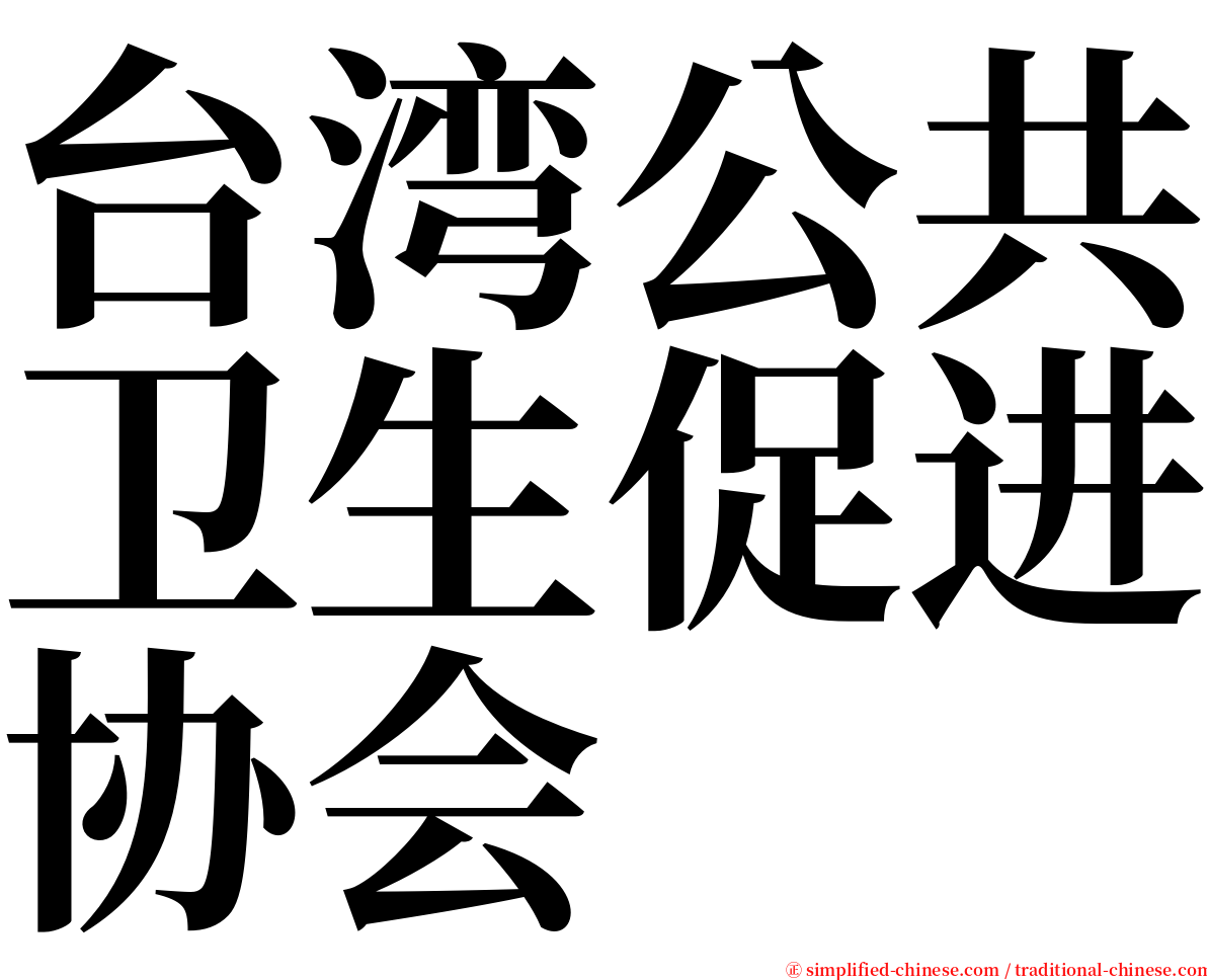 台湾公共卫生促进协会 serif font