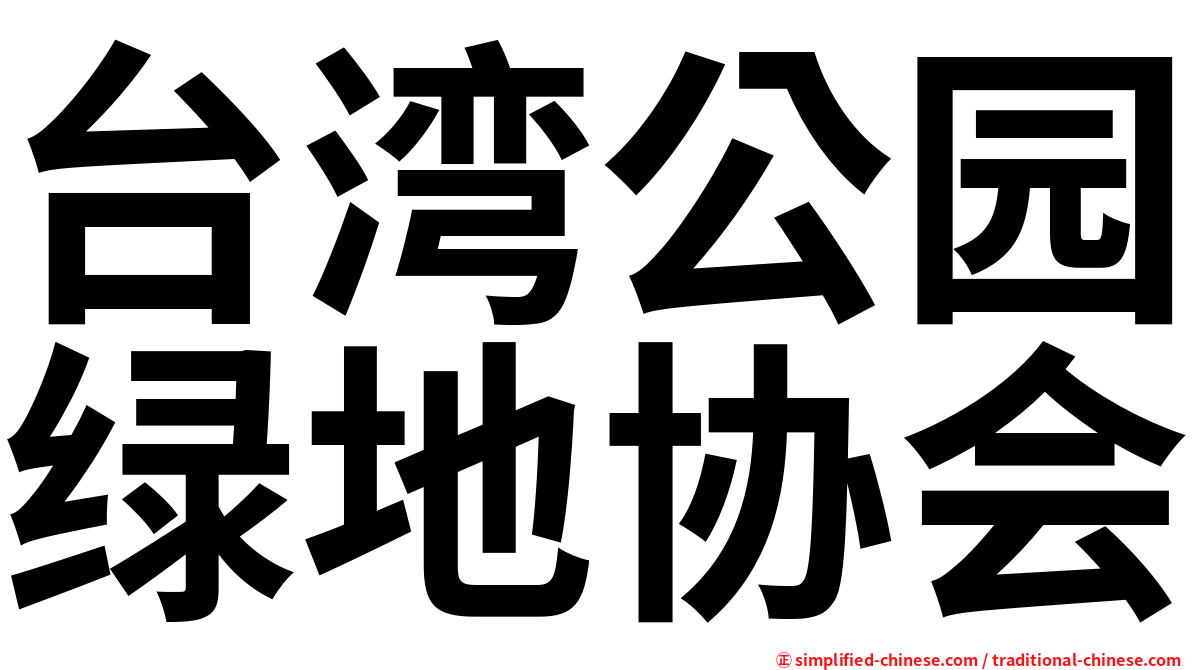台湾公园绿地协会