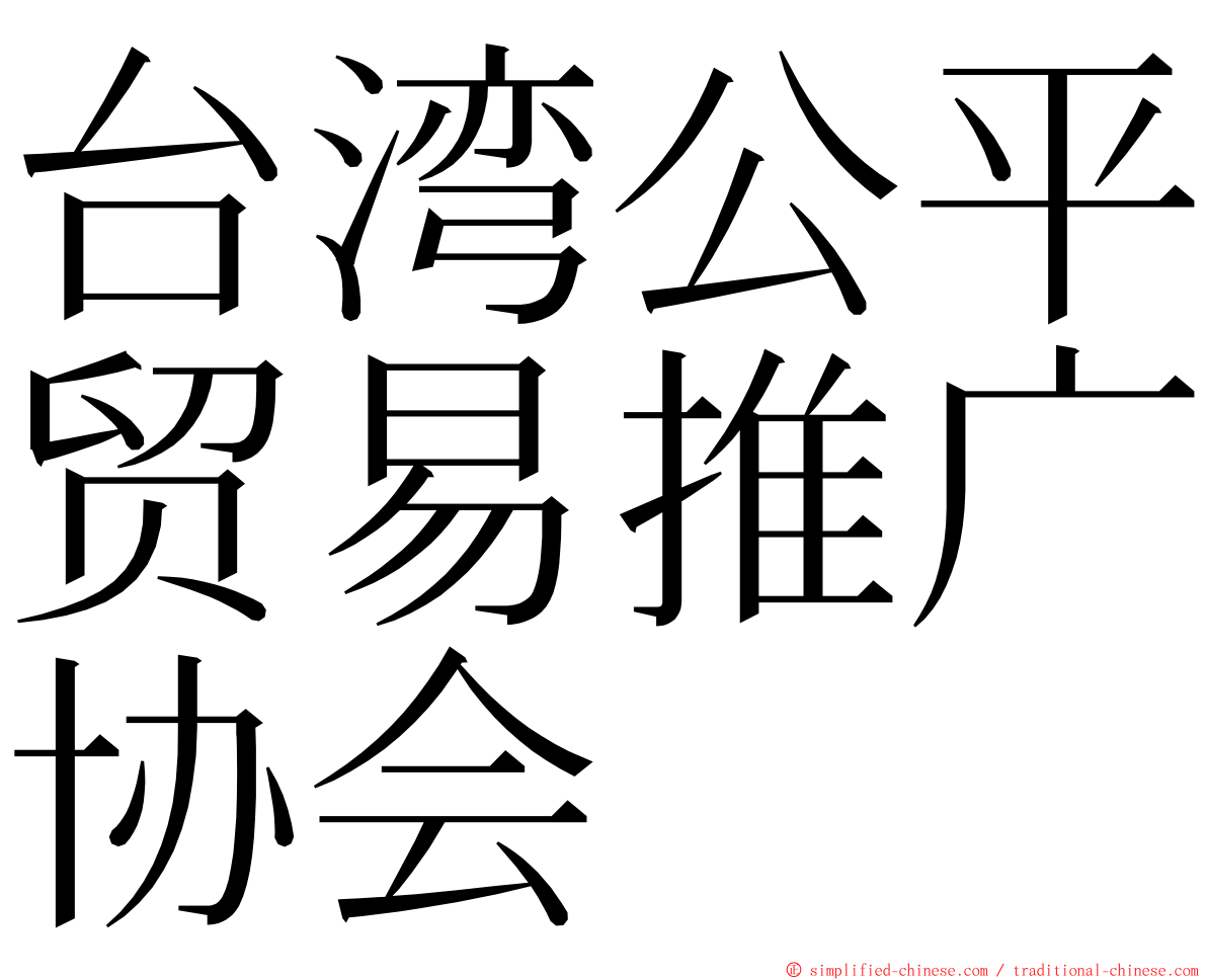 台湾公平贸易推广协会 ming font