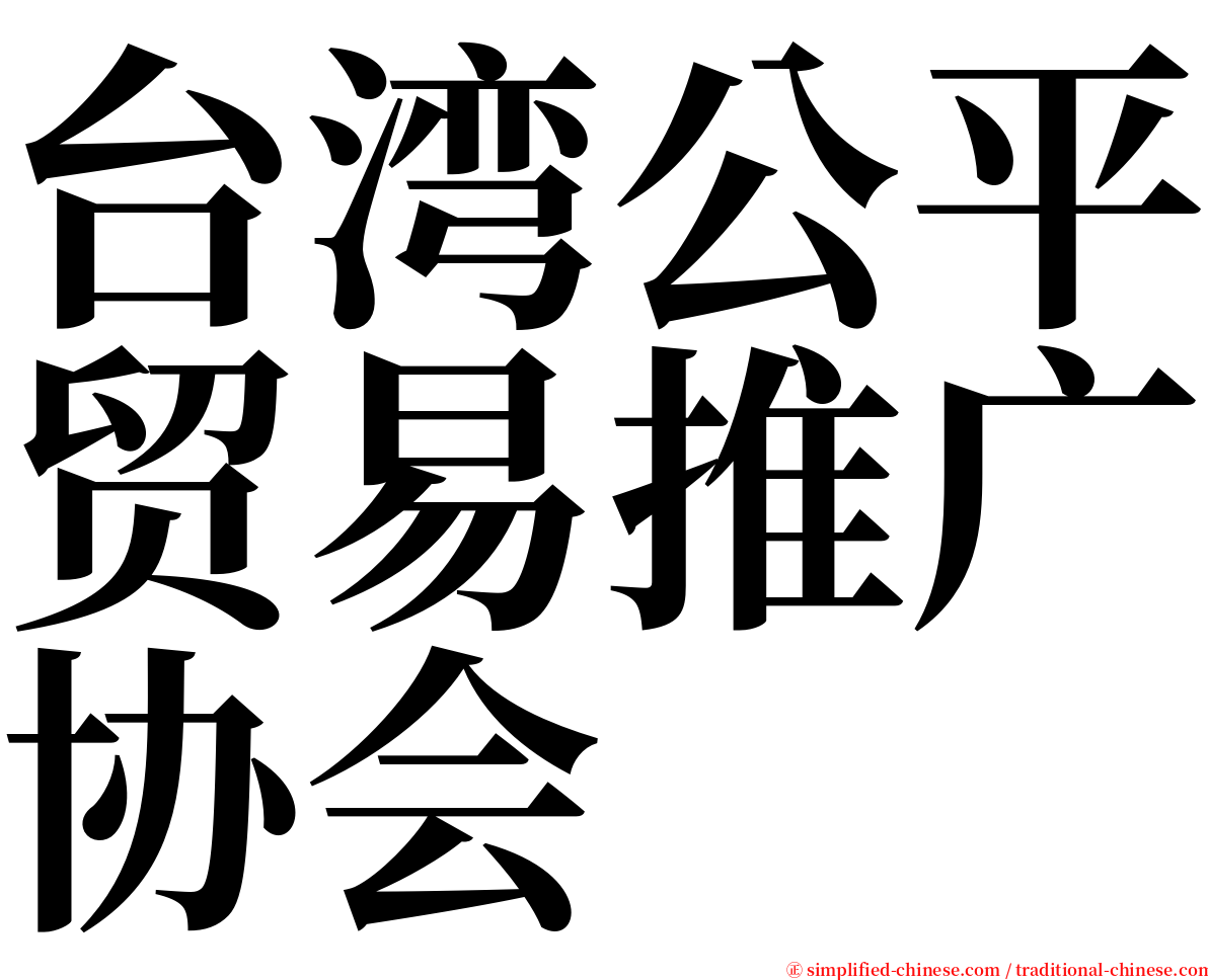 台湾公平贸易推广协会 serif font