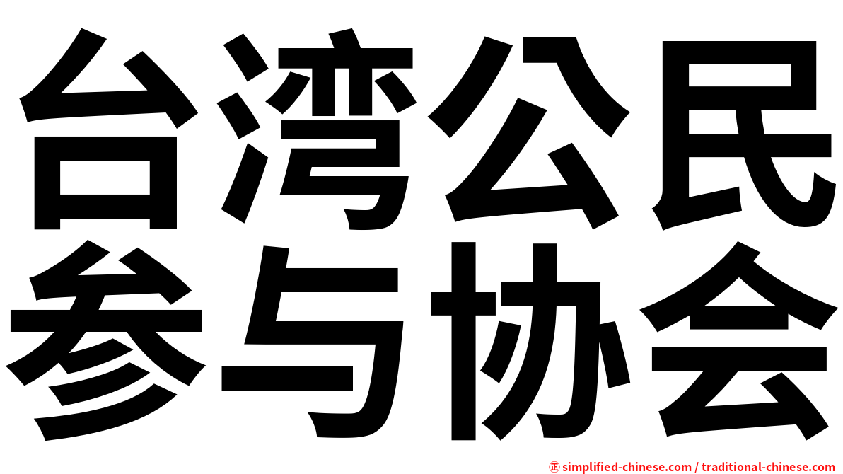 台湾公民参与协会
