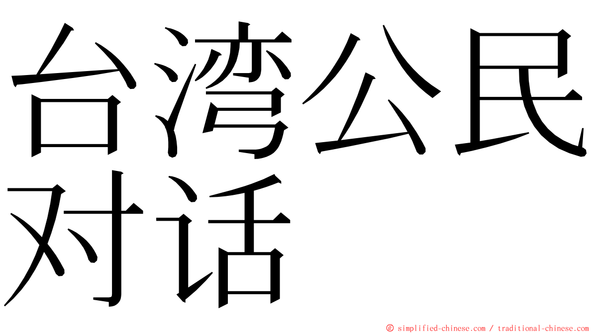 台湾公民对话 ming font