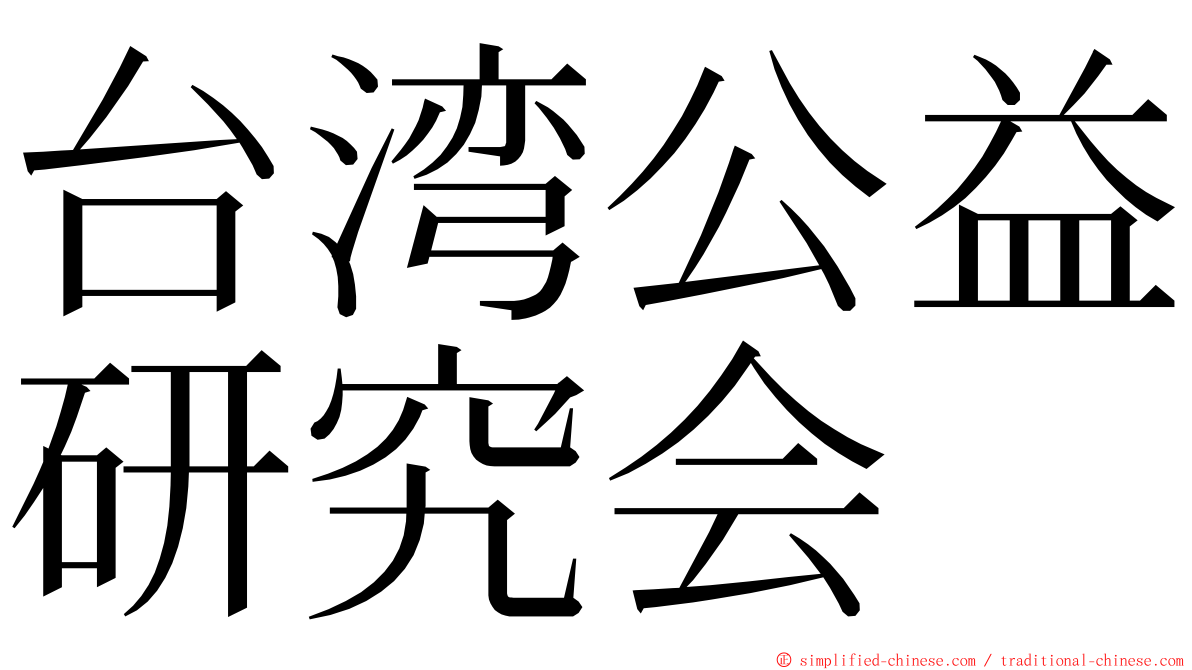 台湾公益研究会 ming font
