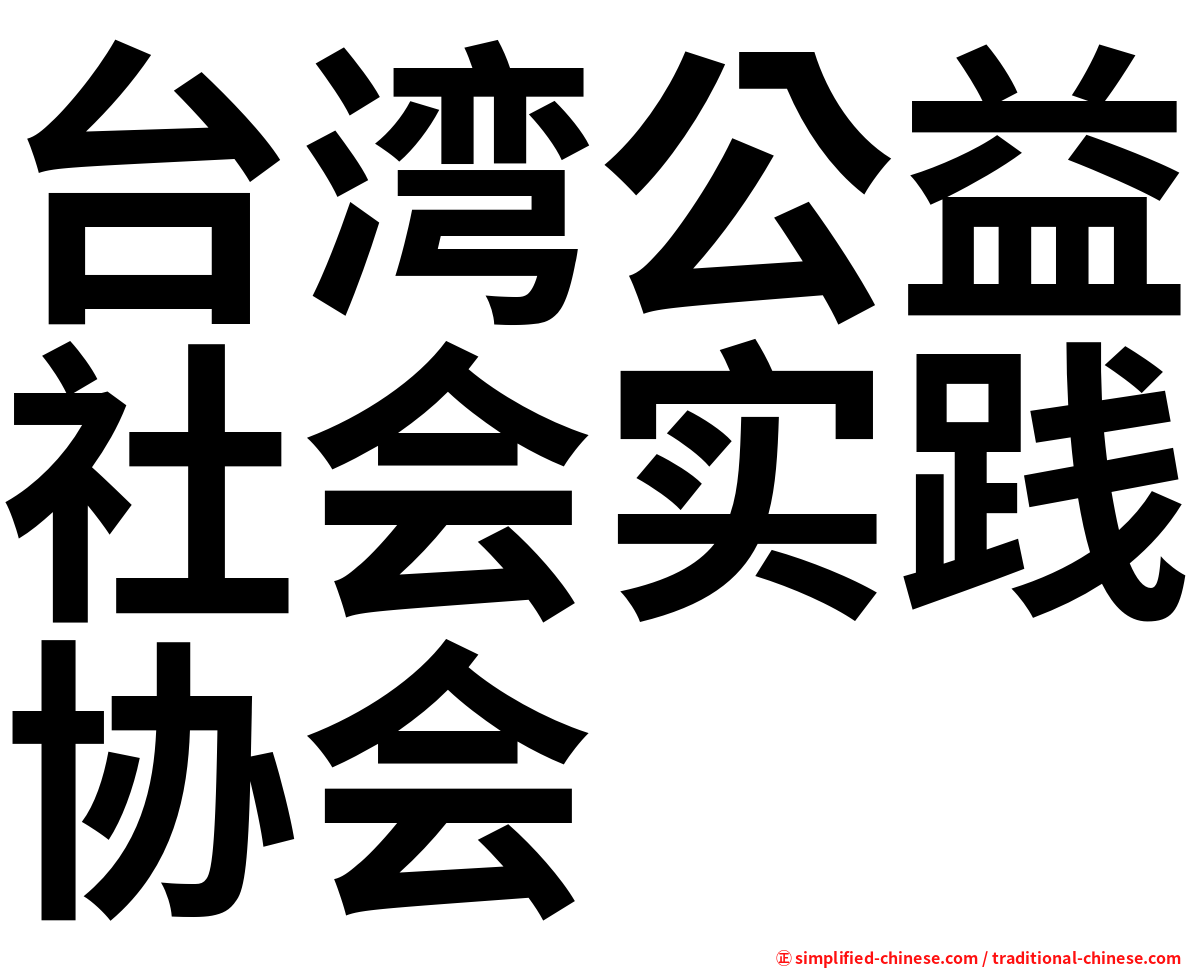 台湾公益社会实践协会