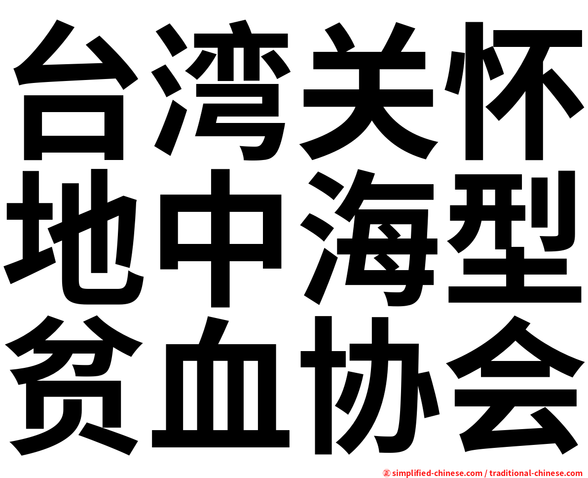台湾关怀地中海型贫血协会
