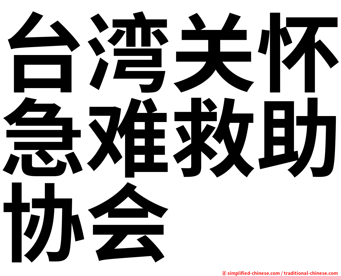 台湾关怀急难救助协会