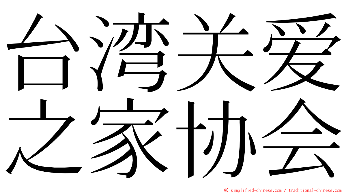 台湾关爱之家协会 ming font
