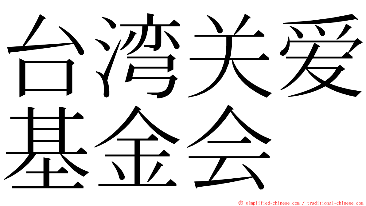 台湾关爱基金会 ming font
