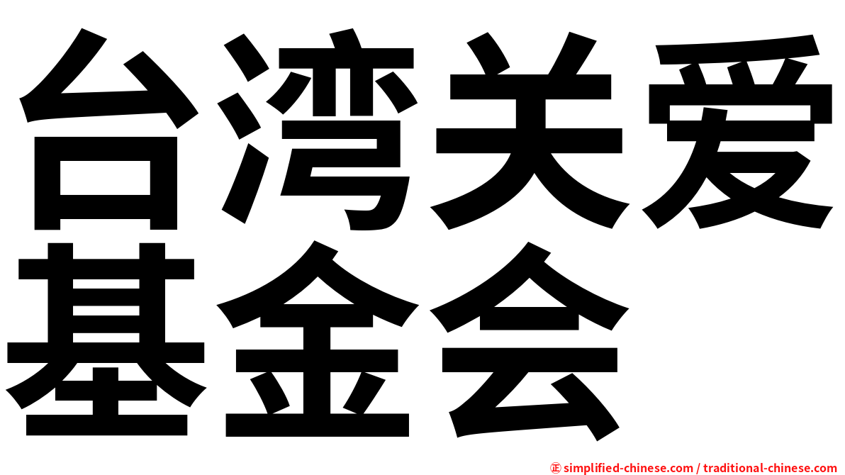 台湾关爱基金会