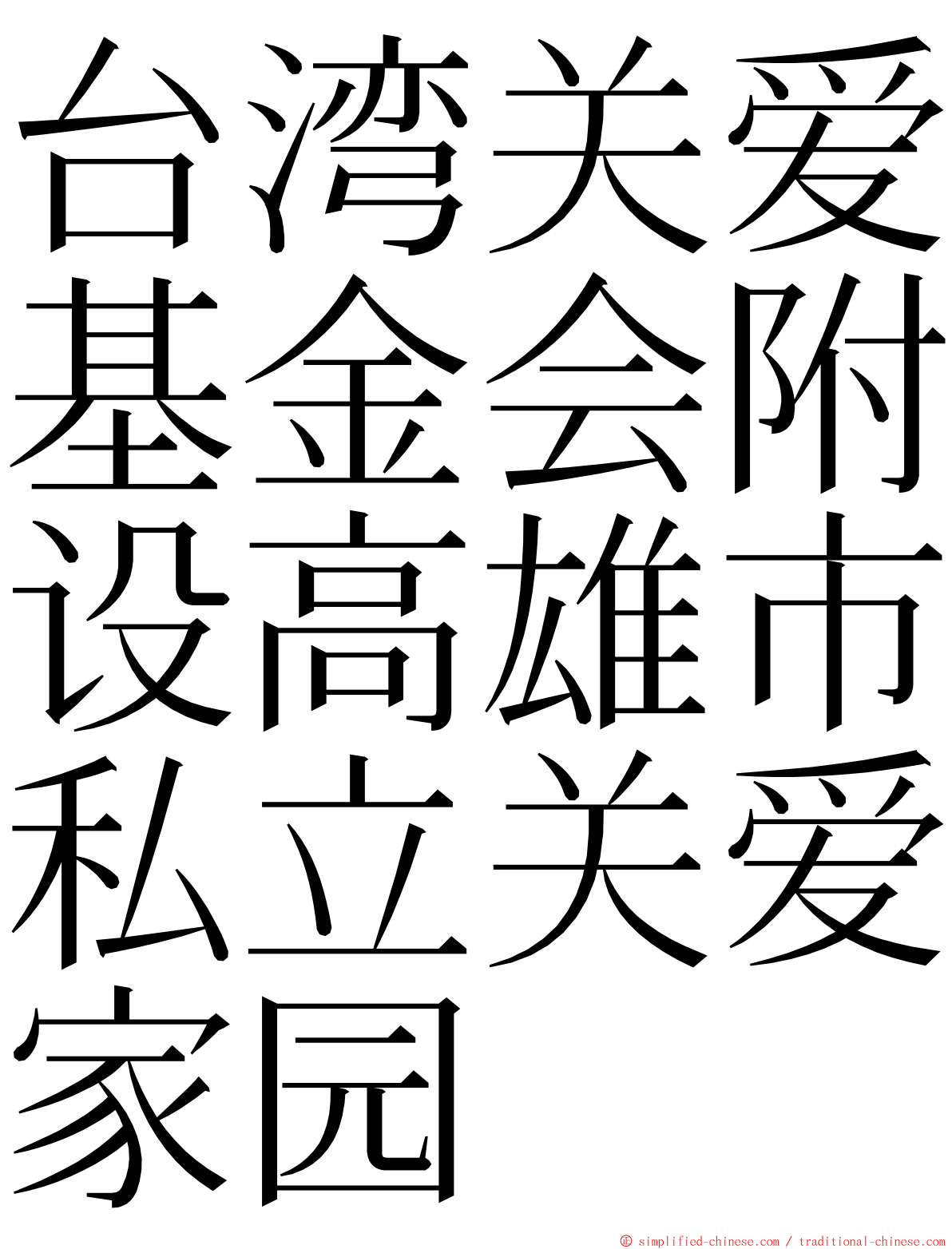 台湾关爱基金会附设高雄市私立关爱家园 ming font