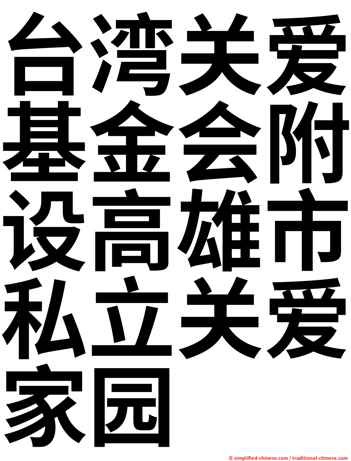 台湾关爱基金会附设高雄市私立关爱家园