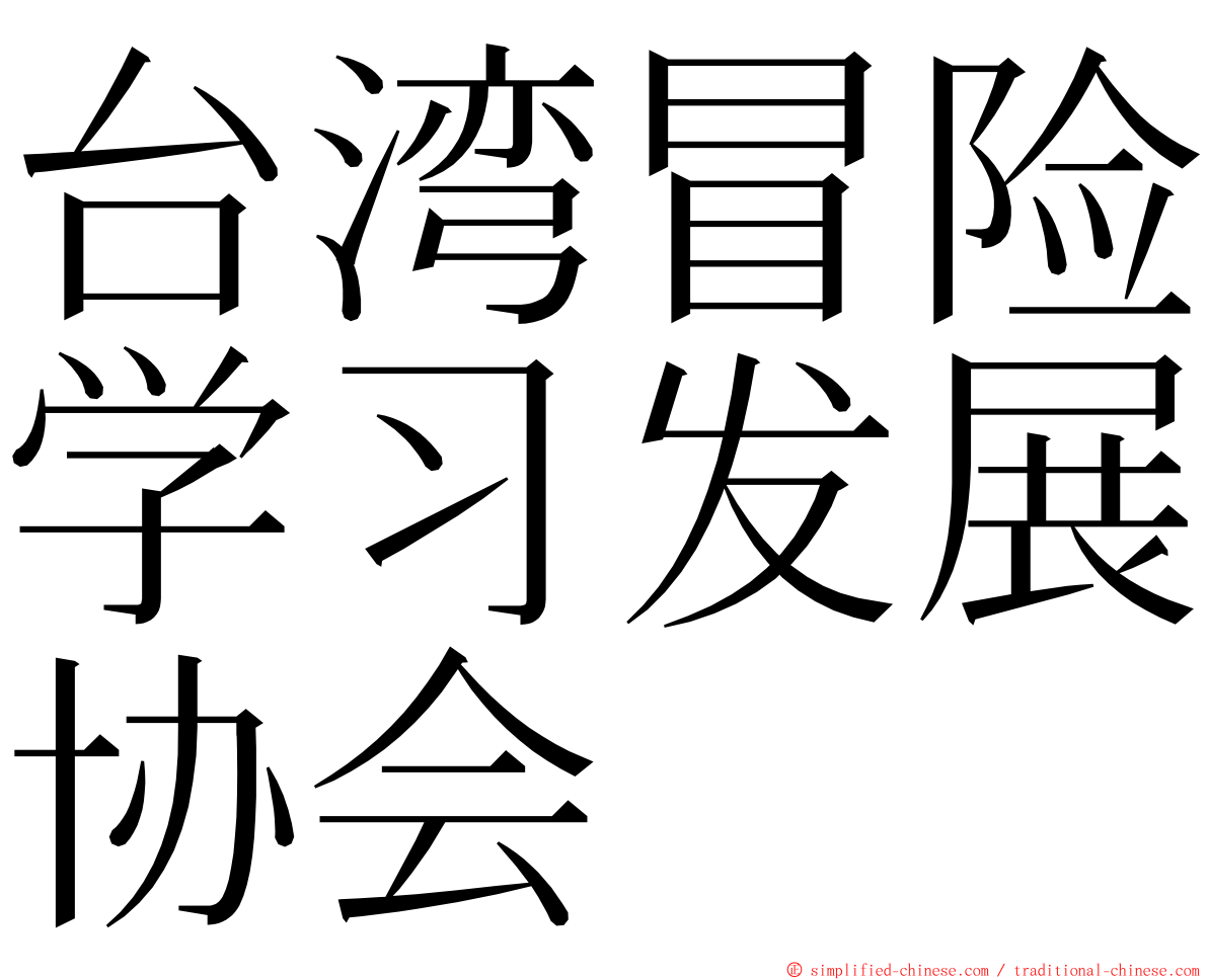 台湾冒险学习发展协会 ming font