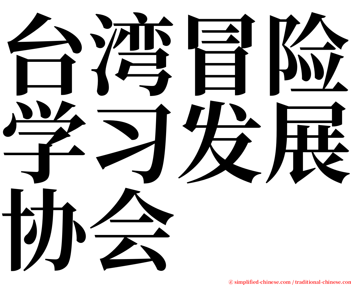 台湾冒险学习发展协会 serif font