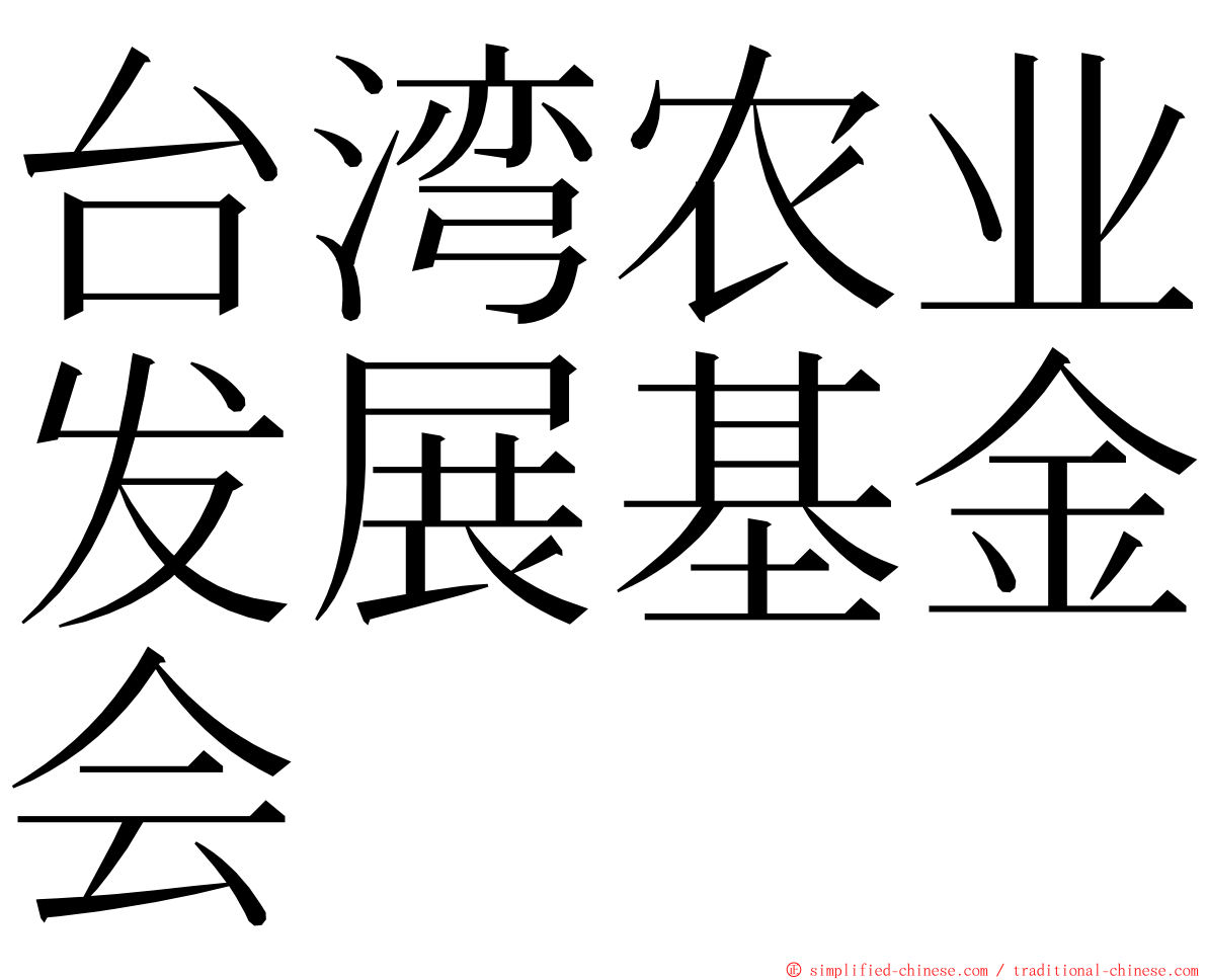 台湾农业发展基金会 ming font