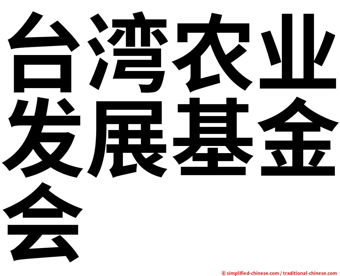 台湾农业发展基金会