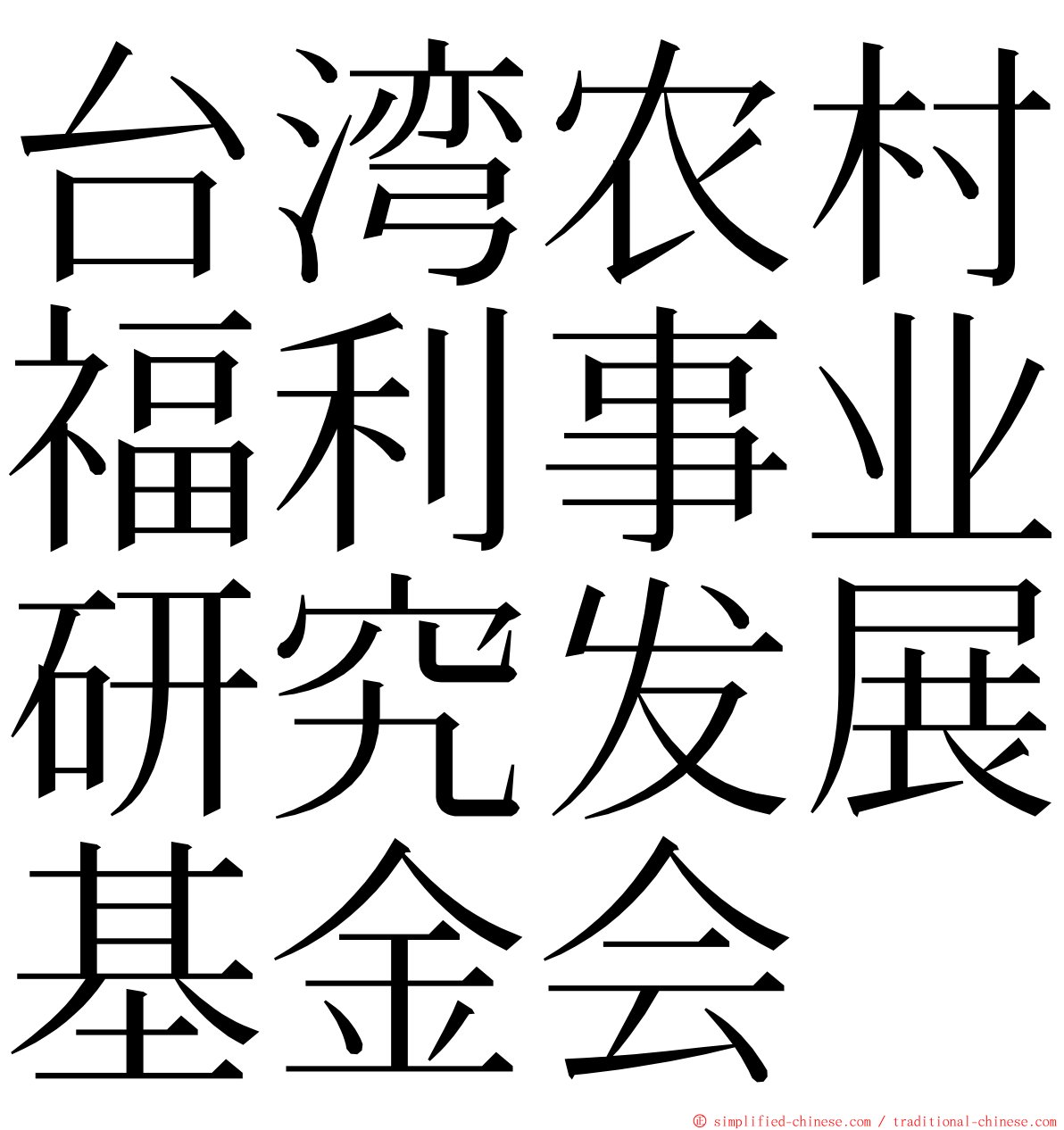 台湾农村福利事业研究发展基金会 ming font