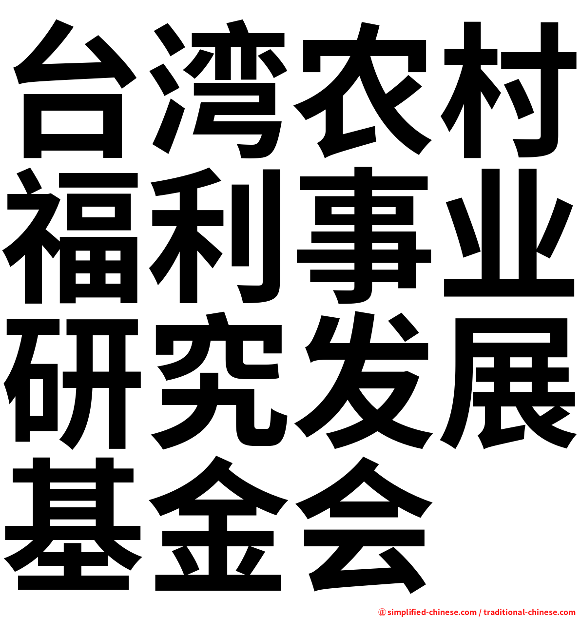 台湾农村福利事业研究发展基金会