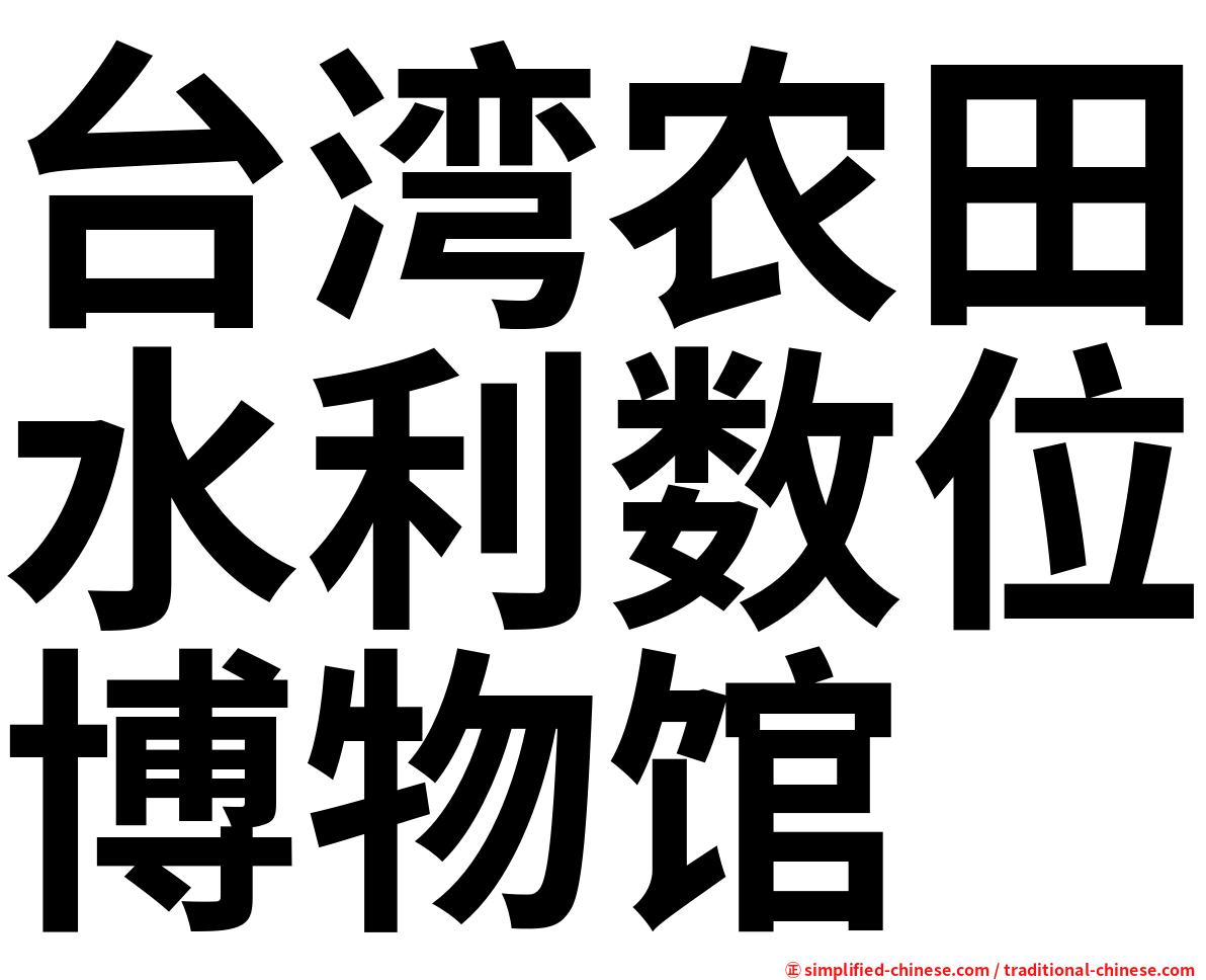 台湾农田水利数位博物馆