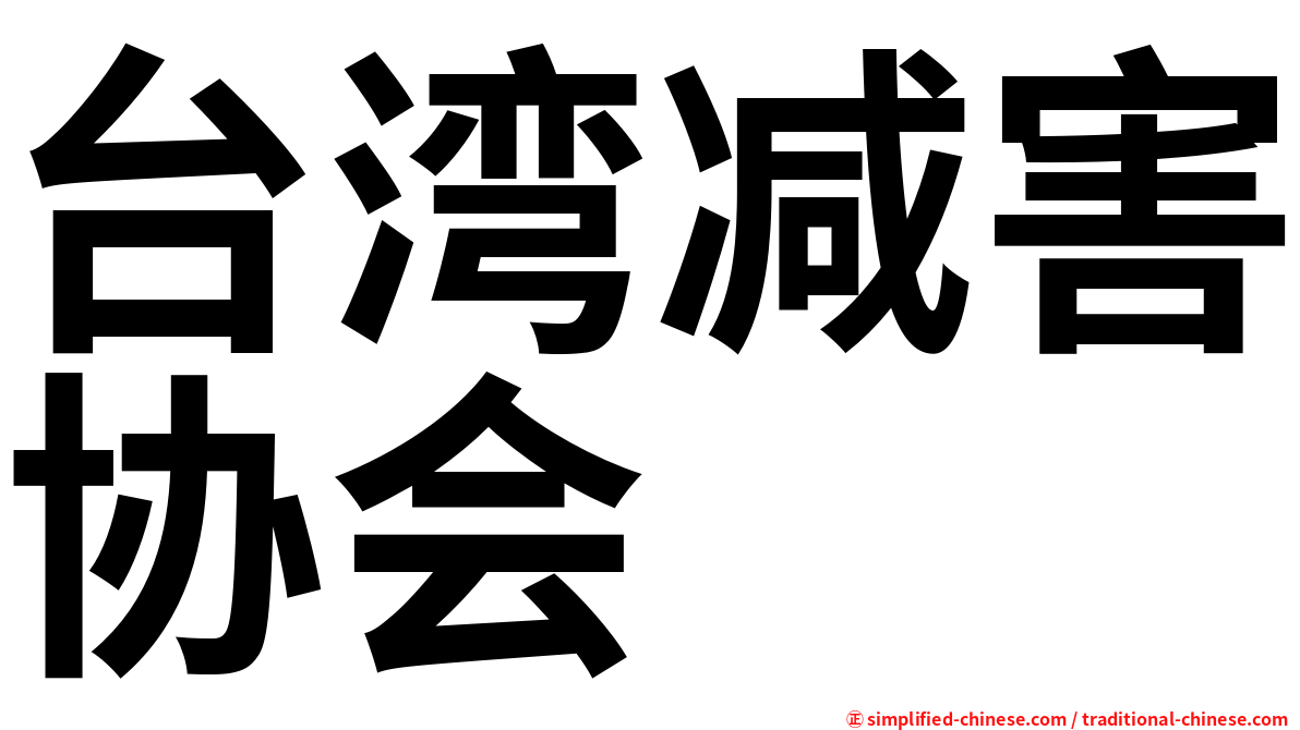 台湾减害协会