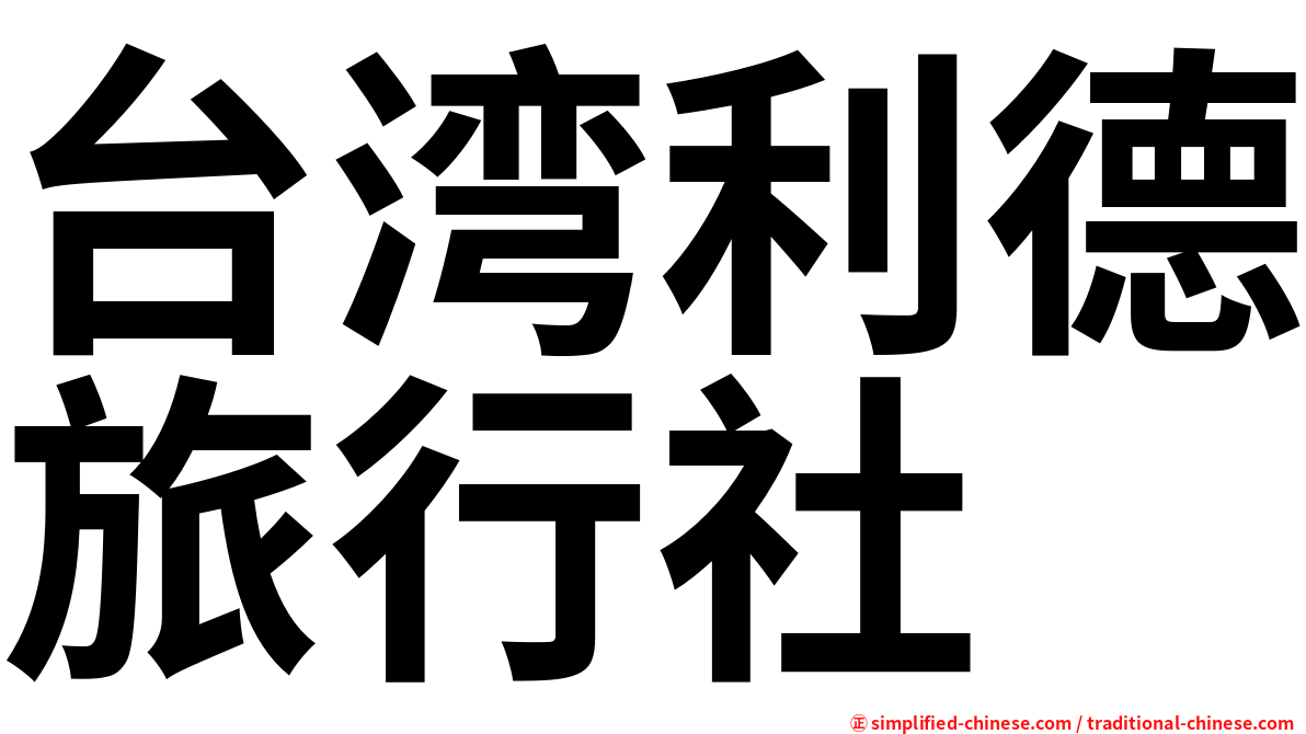 台湾利德旅行社